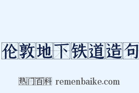 伦敦地下铁道造句是什么意思的图片
